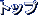 �g�b�v