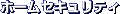 �z�[���Z�L�����e�B