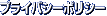 �v���C�o�V�[�|���V�[