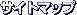�T�C�g�}�b�v